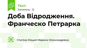 Доба Відродження. Франческо Петрарка