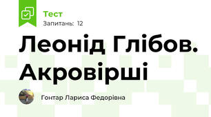  Леонід Глібов. Акровірші 