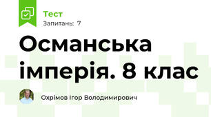 Османська імперія. 8 клас