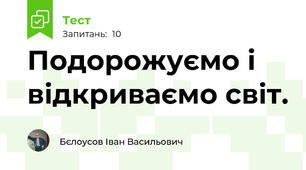 Подорожуємо і відкриваємо світ.