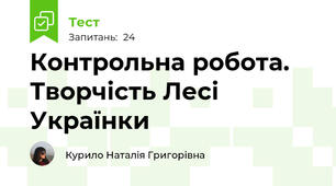 Контрольна робота. Творчість Лесі Українки