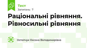 Раціональні рівняння. Рівносильні рівняння