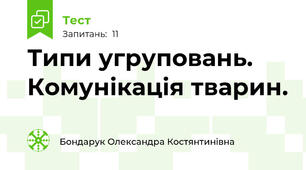 Типи угруповань. Комунікація тварин.