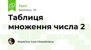 Таблиця множення числа 2 
