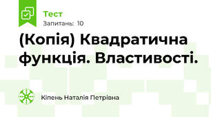 (Копія) Квадратична функція. Властивості.