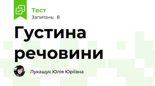 Густина речовини