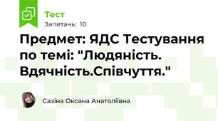 Предмет: ЯДС Тестування по темі: "Людяність. Вдячність.Співчуття." 
