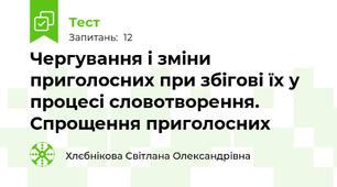 Чергування і зміни приголосних при збігові їх у процесі словотворення. Спрощення приголосних