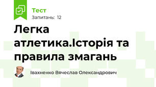 Легка атлетика.Історія та правила змагань
