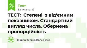 ТЕСТ:  Степені  з від'ємним показником. Стандартний  вигляд числа. Обернена пропорційність