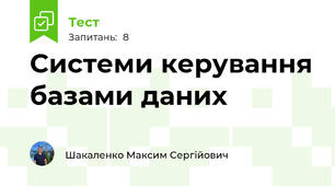 Системи керування базами даних