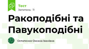 Ракоподібні та Павукоподібні
