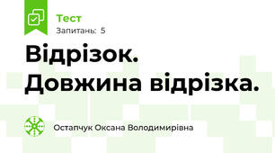 Відрізок. Довжина відрізка.