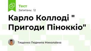 Карло Коллоді " Пригоди Піноккіо"