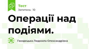 Операції над подіями.
