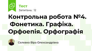 Контрольна робота №4.  Фонетика. Графіка. Орфоепія. Орфографія
