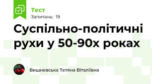 Суспільно-політичні рухи у 50-90х роках