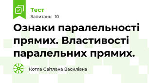     Ознаки паралельності прямих. Властивості паралельних прямих.