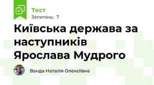 Київська держава за наступників Ярослава Мудрого