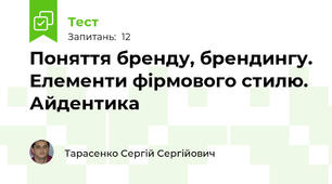 Поняття бренду, брендингу. Елементи фірмового стилю. Айдентика