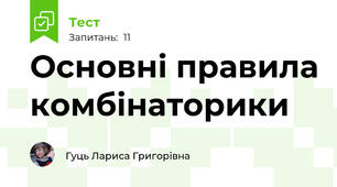 Основні правила комбінаторики