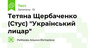 Тетяна Щербаченко (Стус) "Український лицар"