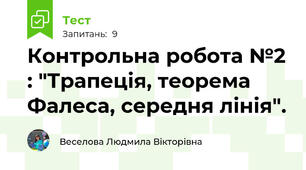 Контрольна робота №2 : "Трапеція, теорема Фалеса, середня лінія".