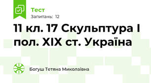 11 кл. 17 Скульптура І пол. ХІХ ст. Україна