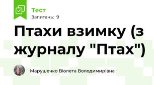 Птахи взимку (з журналу "Птах")