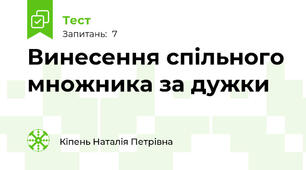  Винесення спільного множника за дужки