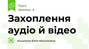 Захоплення аудіо й відео
