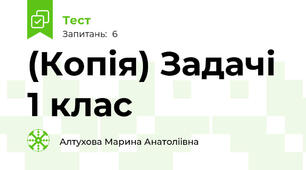 (Копія) Задачі 1 клас