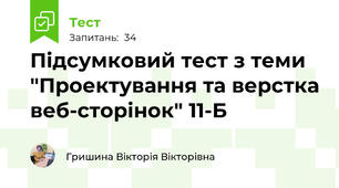 Підсумковий тест з теми "Проектування та верстка веб-сторінок" 11-Б