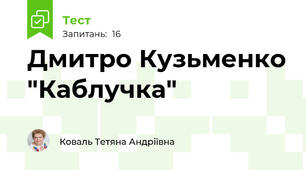 Дмитро Кузьменко "Каблучка"