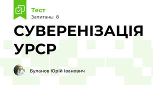 СУВЕРЕНІЗАЦІЯ УРСР
