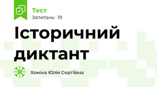 Історичний диктант