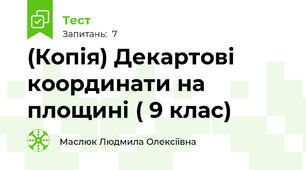 (Копія) Декартові координати на площині ( 9 клас)