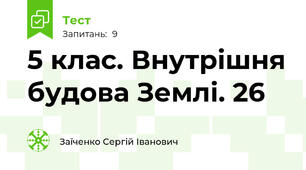 5 клас. Внутрішня будова Землі. 26