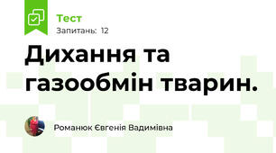 Дихання та газообмін тварин.