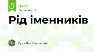  Рід іменників 