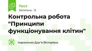 Контрольна робота "Принципи функціонування клітин"