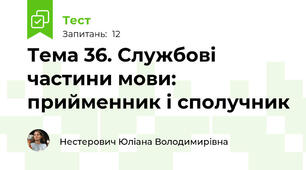 Тема 36. Службові частини мови: прийменник і сполучник