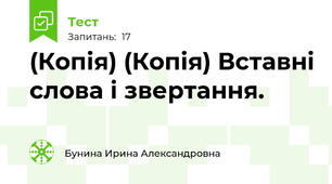 (Копія) (Копія) Вставні слова і звертання. 