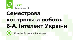 Семестрова контрольна робота. 6-А. Інтелект України
