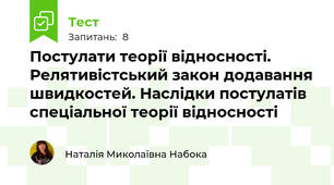 Постулати теорії відносності. Релятивістський закон додавання швидкостей. Наслідки постулатів спеціальної теорії відносності
