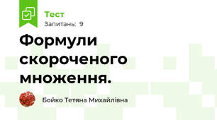 Формули скороченого множення.