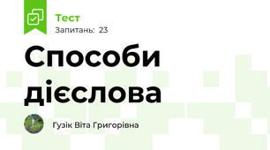 Способи дієслова