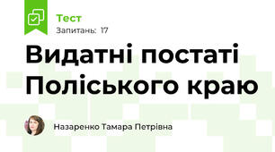 Видатні постаті Поліського краю