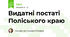 Видатні постаті Поліського краю