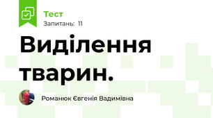 Виділення тварин.